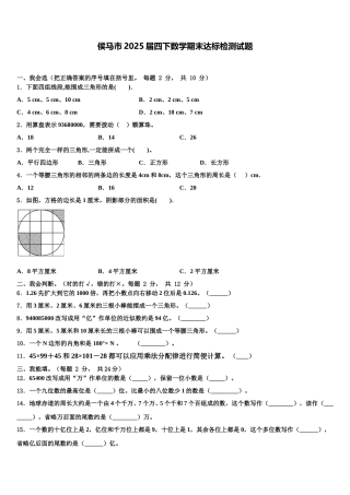 侯马市2025届四下数学期末达标检测试题含解析