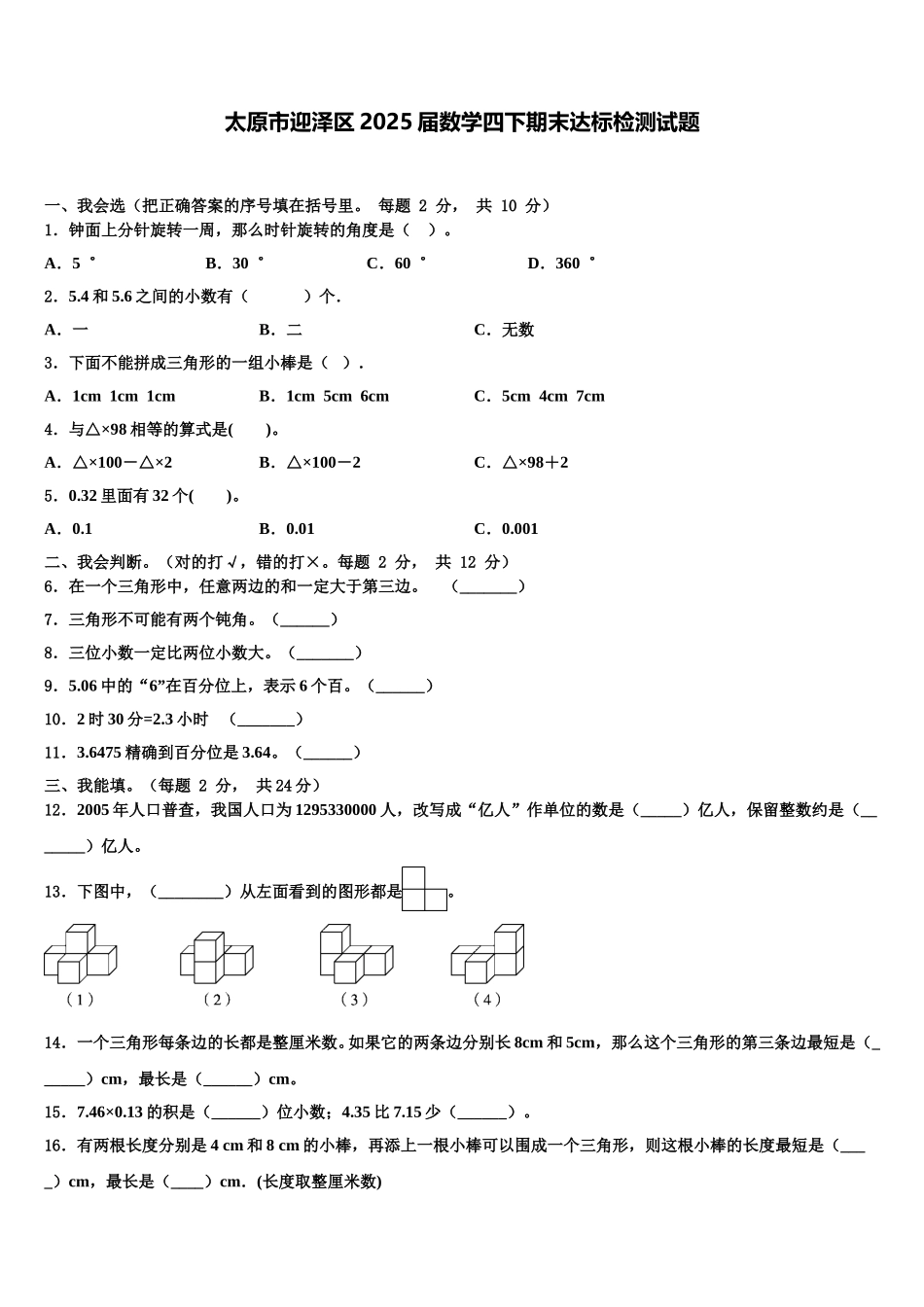 太原市迎泽区2025届数学四下期末达标检测试题含解析_第1页