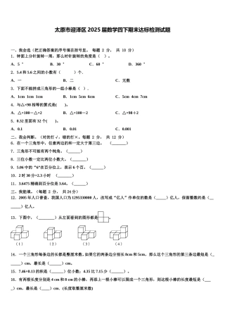 太原市迎泽区2025届数学四下期末达标检测试题含解析