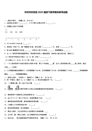 忻州市忻府区2025届四下数学期末联考试题含解析