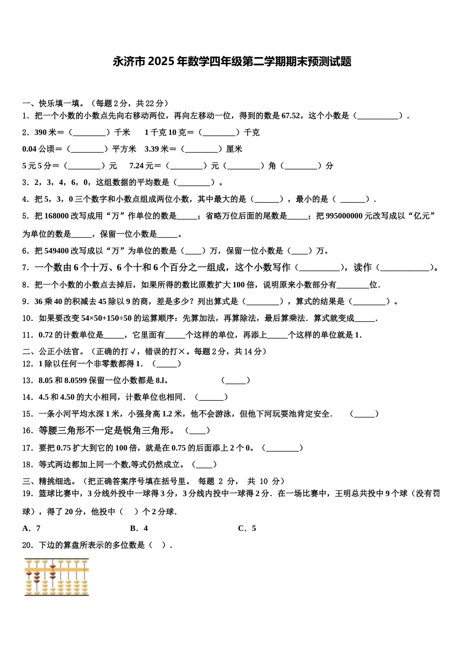 永济市2025年数学四年级第二学期期末预测试题含解析_第1页
