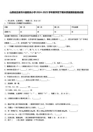 山西省吕梁市兴县阳光小学2024-2025学年数学四下期末质量跟踪监视试题含解析