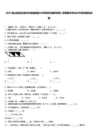 2025届山西省吕梁市交城县新建小学校四年级数学第二学期期末学业水平测试模拟试题含解析