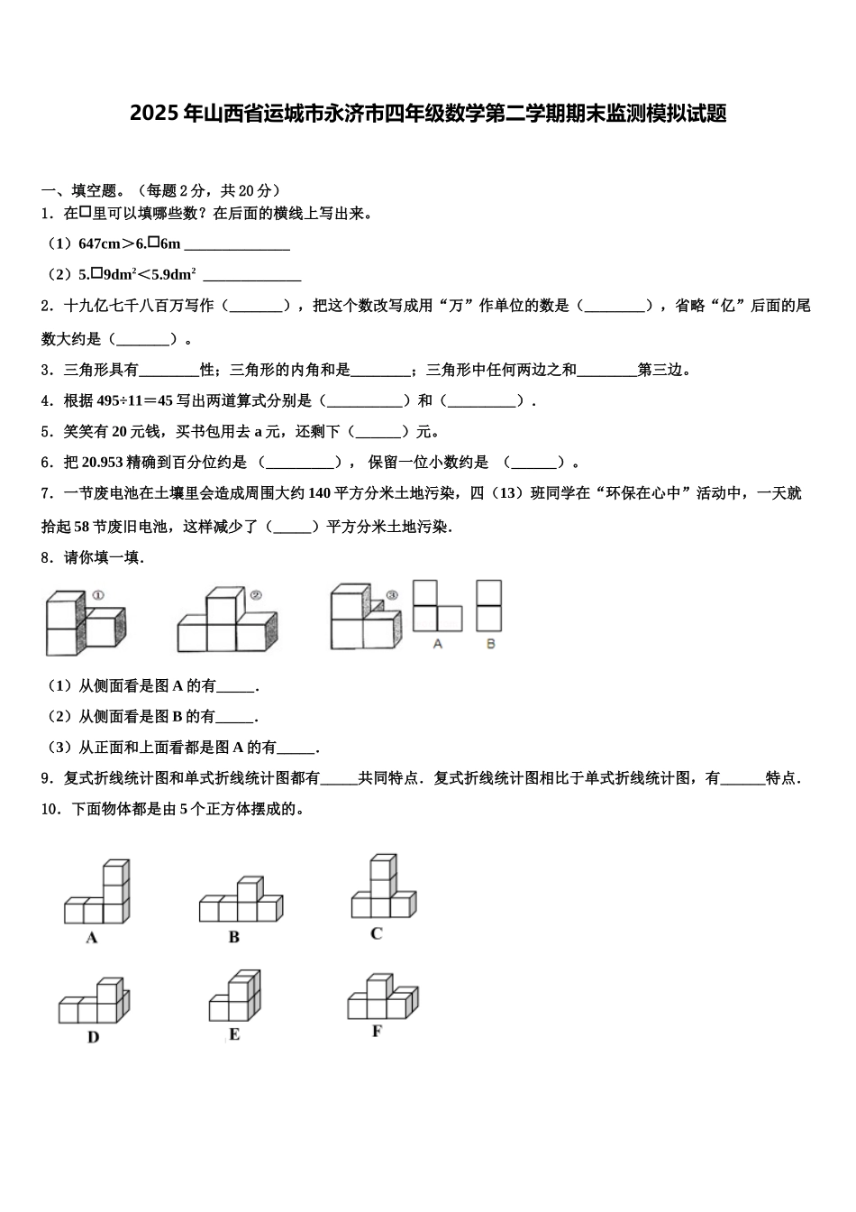 2025年山西省运城市永济市四年级数学第二学期期末监测模拟试题含解析_第1页