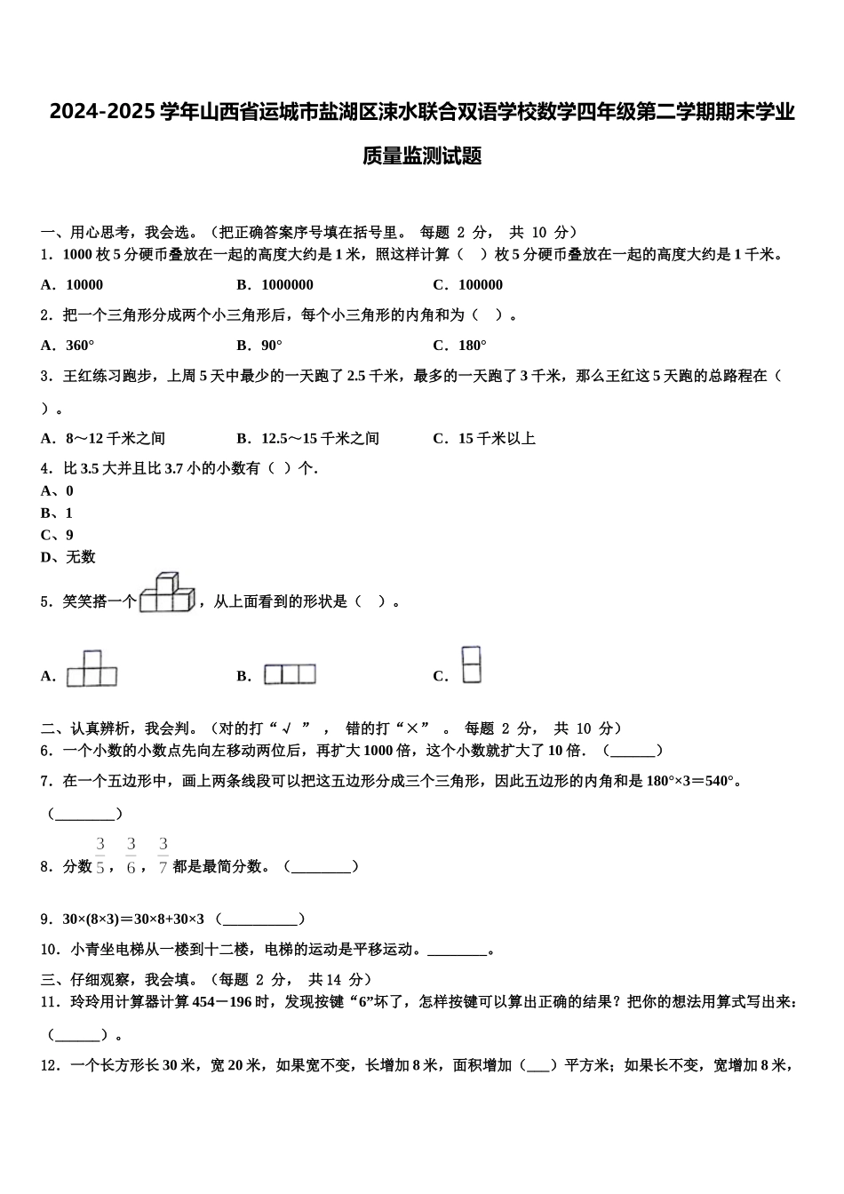 2024-2025学年山西省运城市盐湖区涑水联合双语学校数学四年级第二学期期末学业质量监测试题含解析_第1页