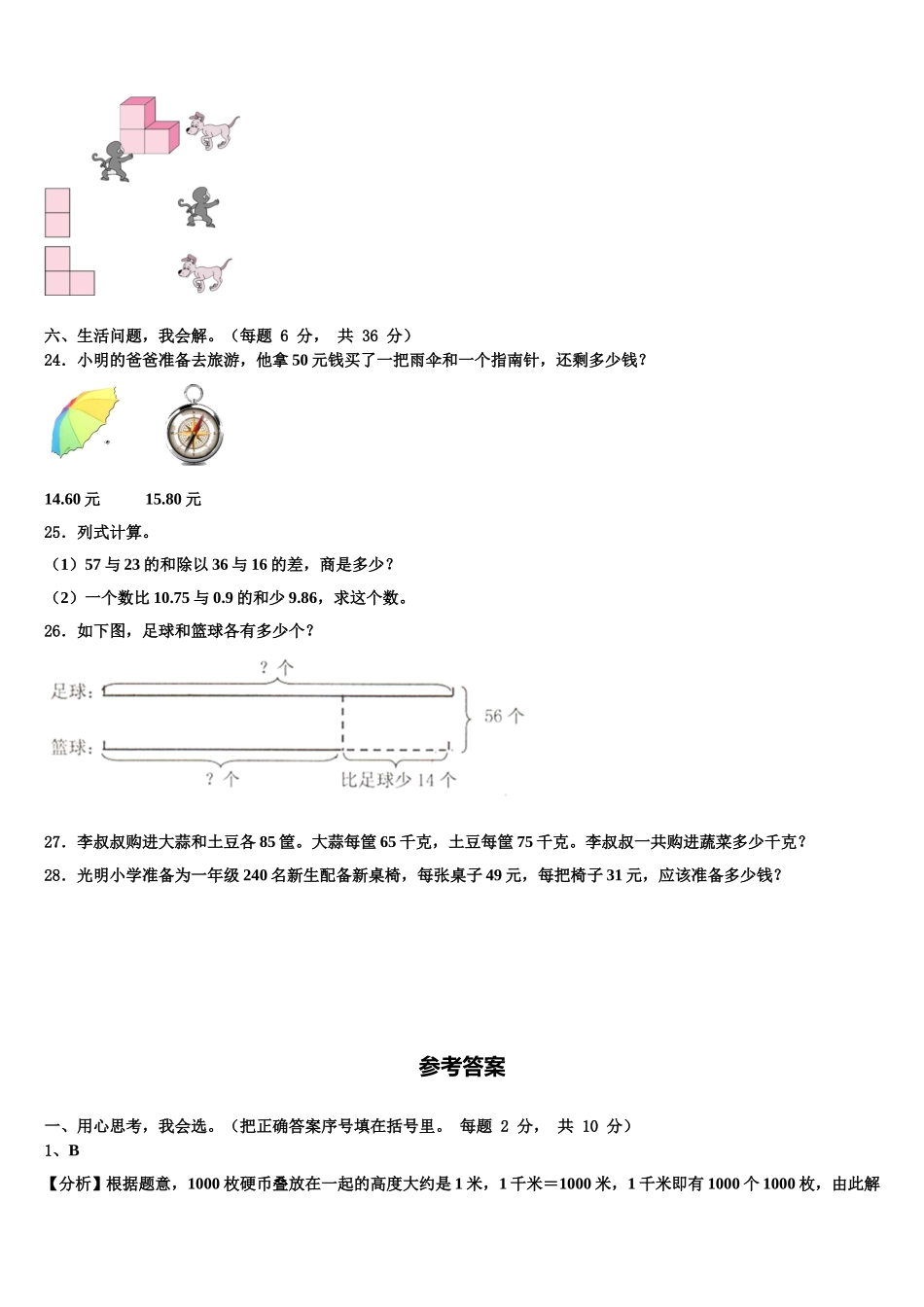 2024-2025学年山西省运城市盐湖区涑水联合双语学校数学四年级第二学期期末学业质量监测试题含解析_第3页