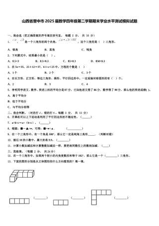 山西省晋中市2025届数学四年级第二学期期末学业水平测试模拟试题含解析