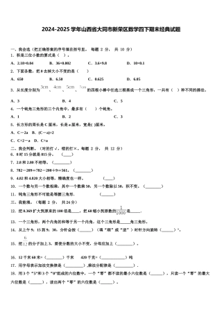 2024-2025学年山西省大同市新荣区数学四下期末经典试题含解析