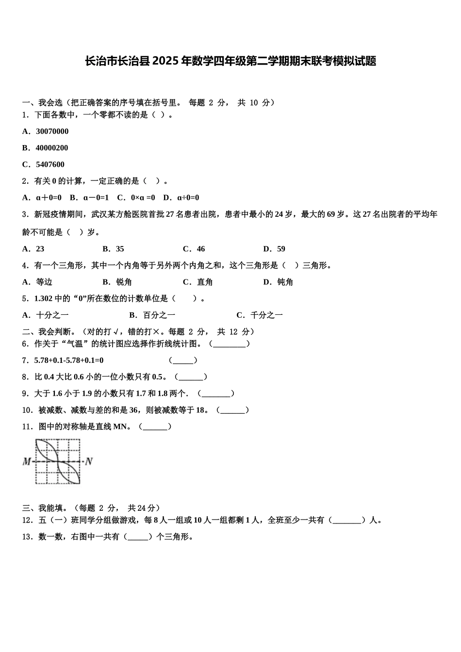 长治市长治县2025年数学四年级第二学期期末联考模拟试题含解析_第1页