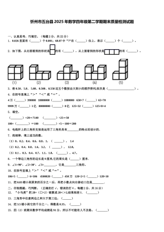忻州市五台县2025年数学四年级第二学期期末质量检测试题含解析