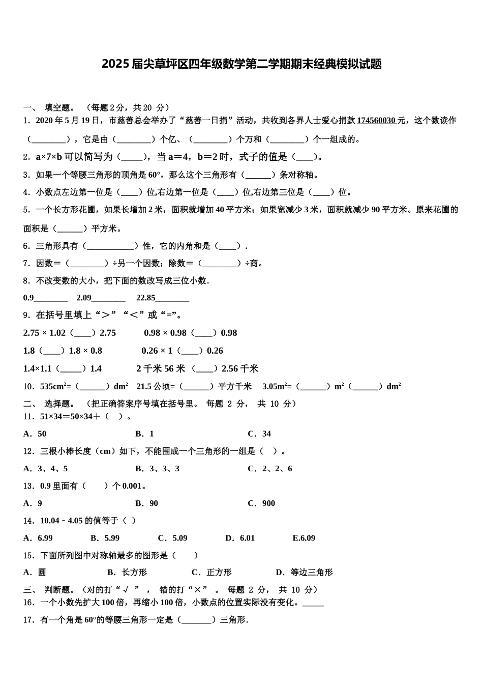 2025届尖草坪区四年级数学第二学期期末经典模拟试题含解析_第1页