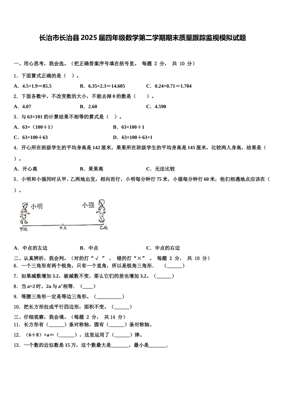 长治市长治县2025届四年级数学第二学期期末质量跟踪监视模拟试题含解析_第1页