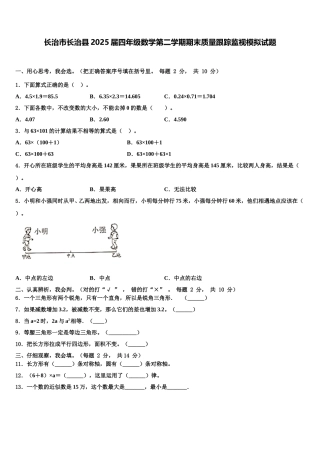 长治市长治县2025届四年级数学第二学期期末质量跟踪监视模拟试题含解析