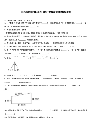 山西省太原市年2025届四下数学期末考试模拟试题含解析