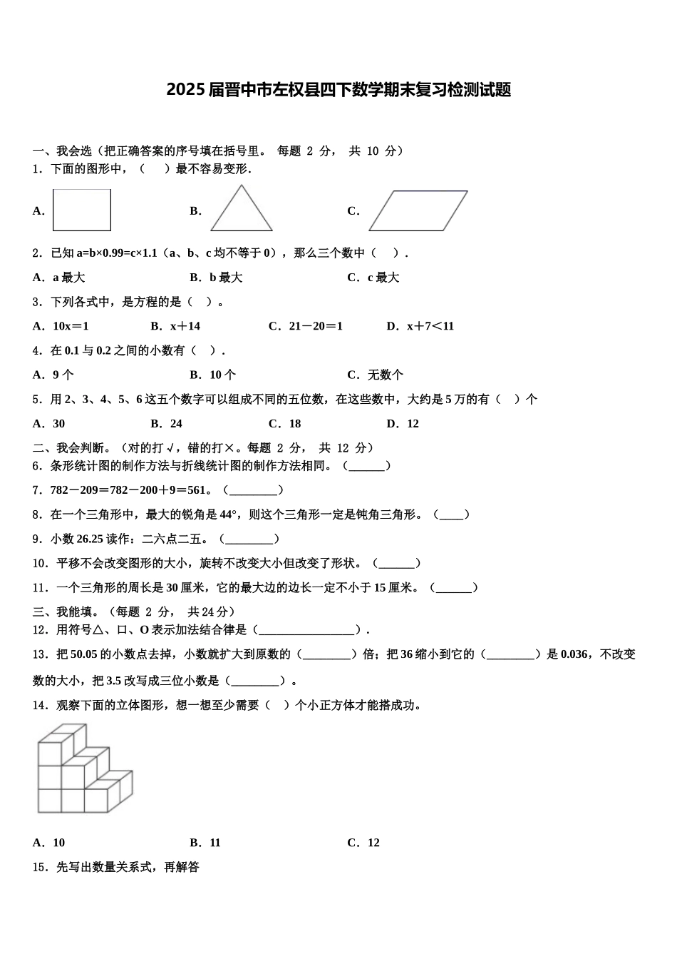 2025届晋中市左权县四下数学期末复习检测试题含解析_第1页