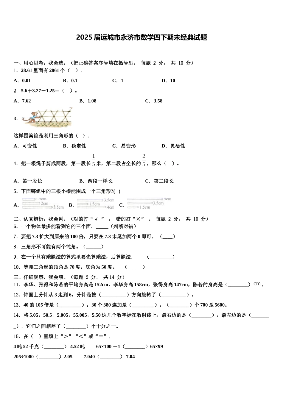 2025届运城市永济市数学四下期末经典试题含解析_第1页