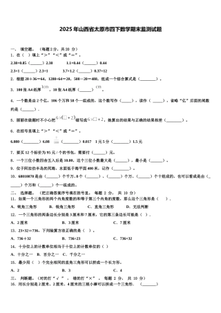 2025年山西省太原市四下数学期末监测试题含解析
