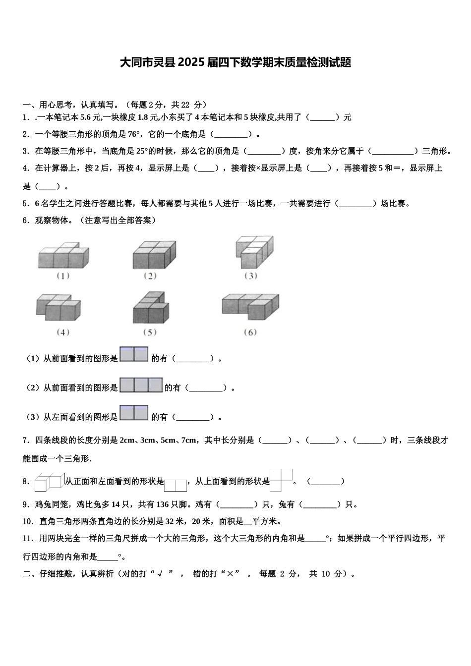 大同市灵县2025届四下数学期末质量检测试题含解析_第1页