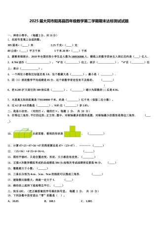 2025届大同市阳高县四年级数学第二学期期末达标测试试题含解析