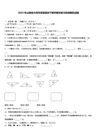 2025年山西省大同市浑源县四下数学期末复习检测模拟试题含解析