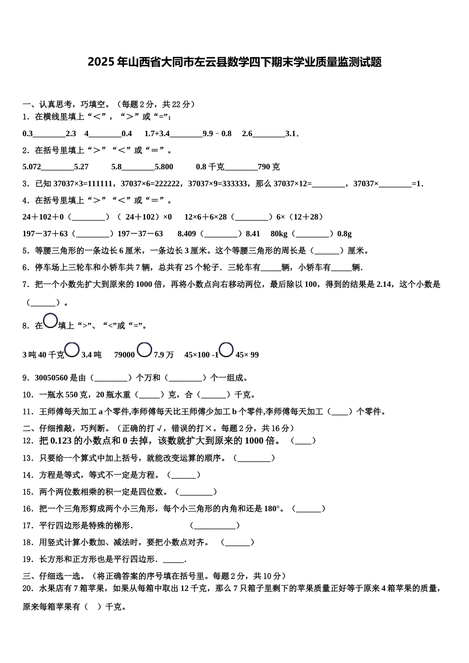 2025年山西省大同市左云县数学四下期末学业质量监测试题含解析_第1页