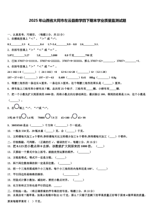 2025年山西省大同市左云县数学四下期末学业质量监测试题含解析