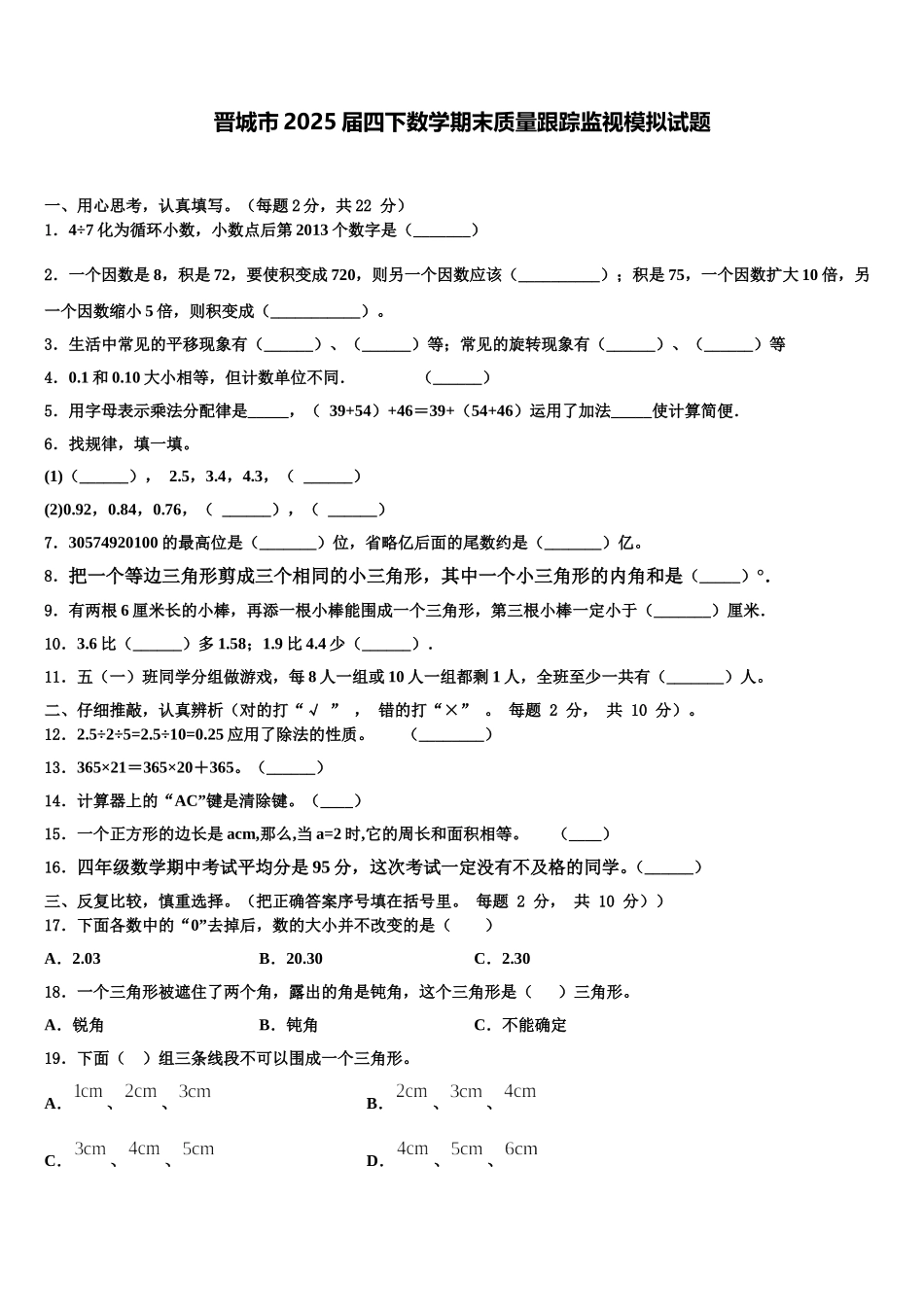 晋城市2025届四下数学期末质量跟踪监视模拟试题含解析_第1页