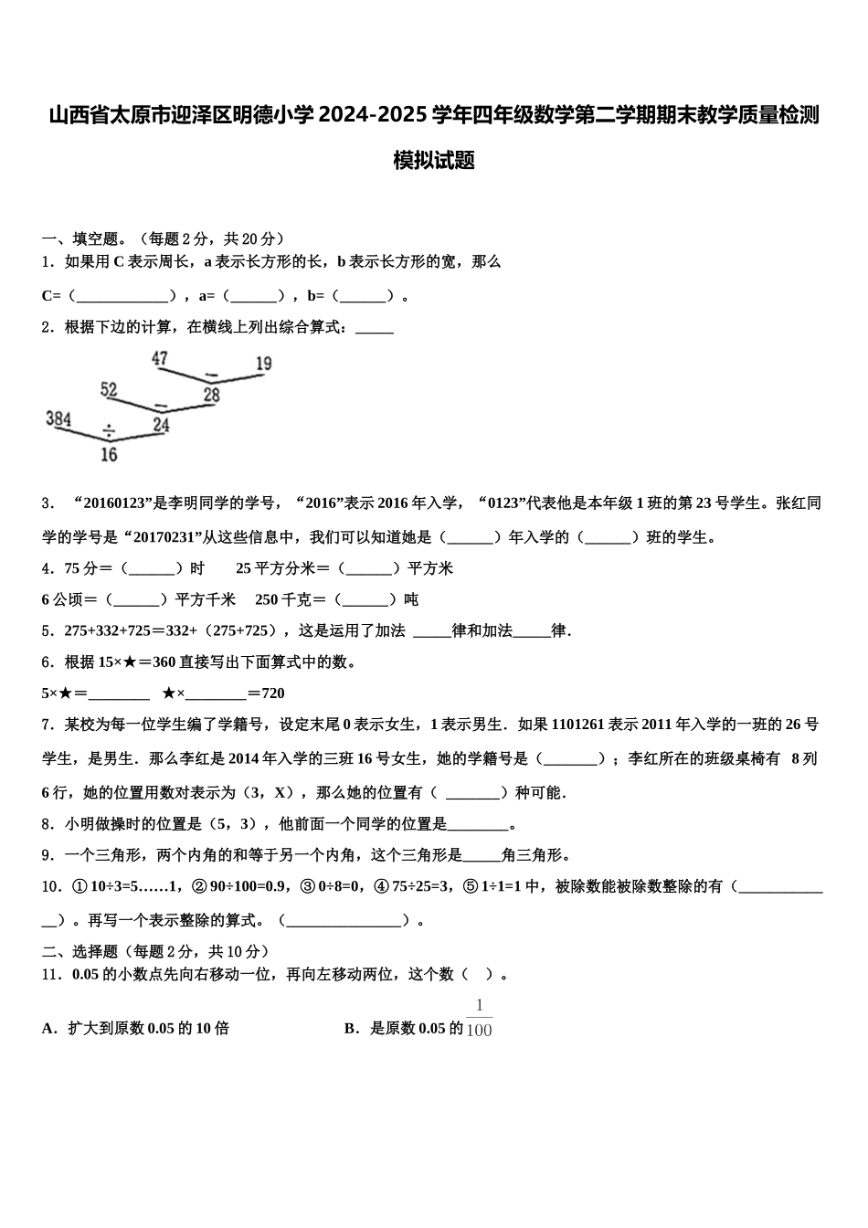 山西省太原市迎泽区明德小学2024-2025学年四年级数学第二学期期末教学质量检测模拟试题含解析_第1页