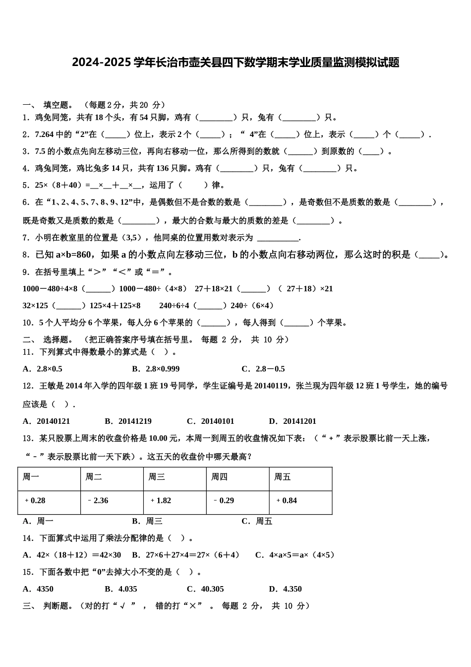 2024-2025学年长治市壶关县四下数学期末学业质量监测模拟试题含解析_第1页