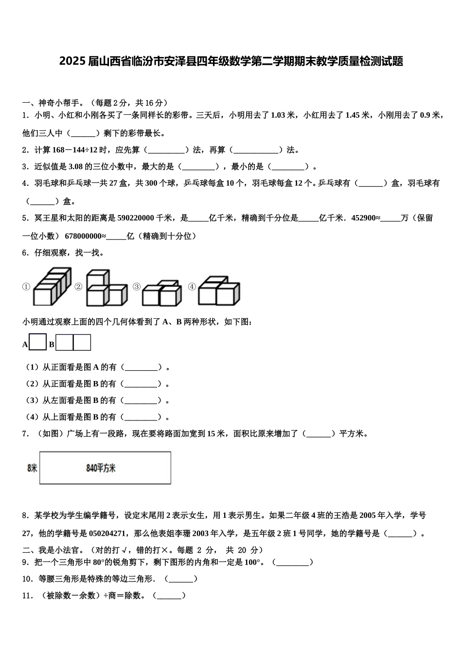 2025届山西省临汾市安泽县四年级数学第二学期期末教学质量检测试题含解析_第1页