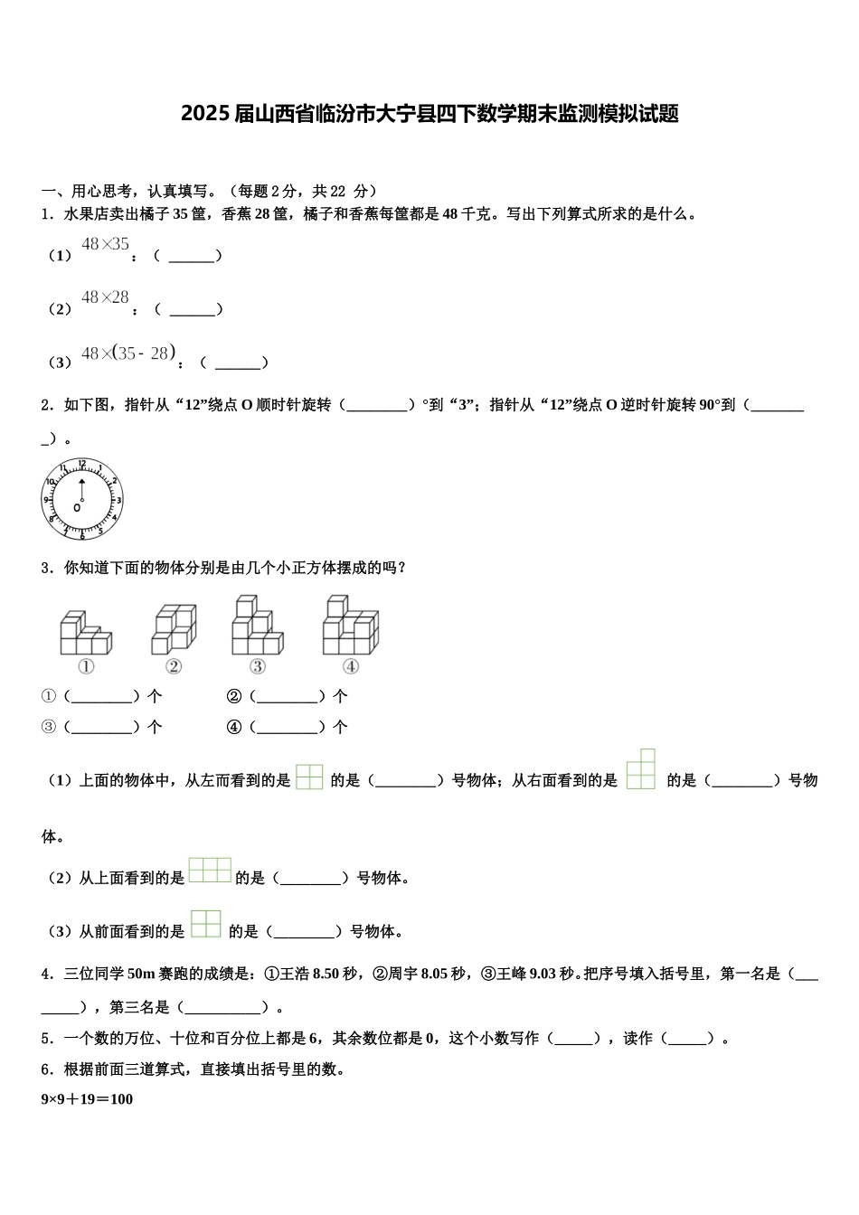 2025届山西省临汾市大宁县四下数学期末监测模拟试题含解析_第1页