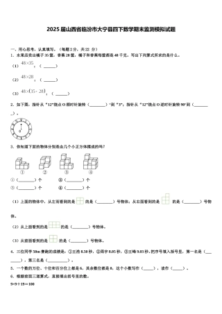 2025届山西省临汾市大宁县四下数学期末监测模拟试题含解析