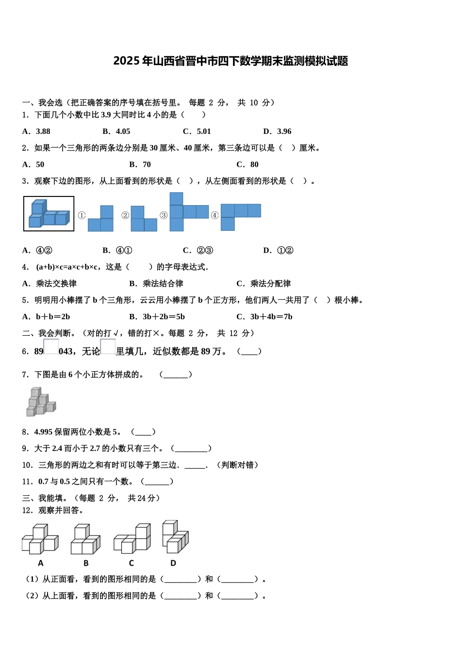 2025年山西省晋中市四下数学期末监测模拟试题含解析_第1页