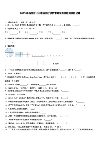 2025年山西省长治市监测数学四下期末质量检测模拟试题含解析