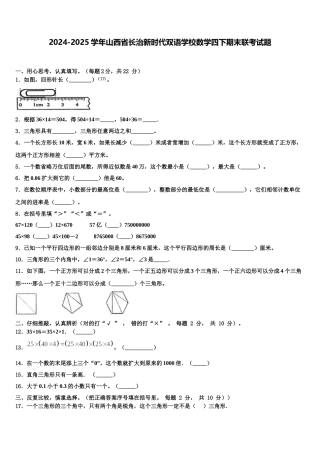 2024-2025学年山西省长治新时代双语学校数学四下期末联考试题含解析