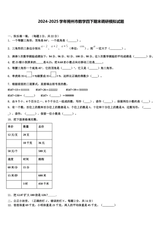 2024-2025学年朔州市数学四下期末调研模拟试题含解析