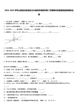 2024-2025学年山西省吕梁地区文水县四年级数学第二学期期末质量跟踪监视模拟试题含解析