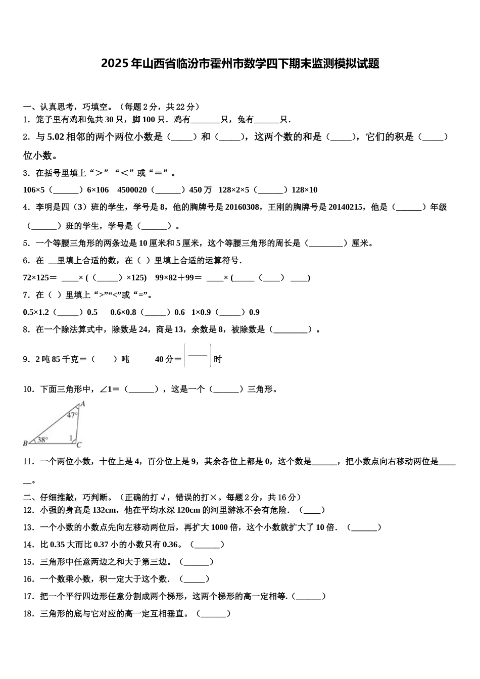 2025年山西省临汾市霍州市数学四下期末监测模拟试题含解析_第1页
