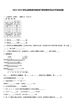 2024-2025学年山西省晋中地区四下数学期末学业水平测试试题含解析
