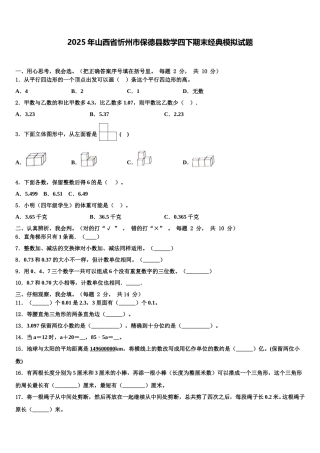 2025年山西省忻州市保德县数学四下期末经典模拟试题含解析