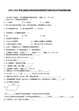 2024-2025学年山西省太原市杏花岭区数学四下期末学业水平测试模拟试题含解析