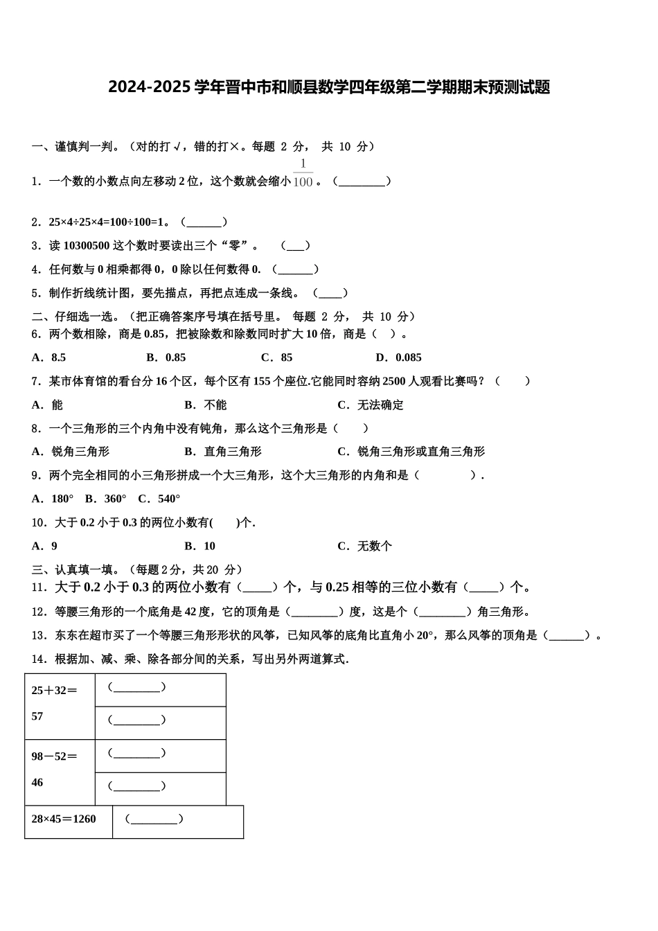 2024-2025学年晋中市和顺县数学四年级第二学期期末预测试题含解析_第1页