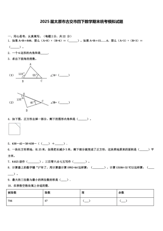 2025届太原市古交市四下数学期末统考模拟试题含解析