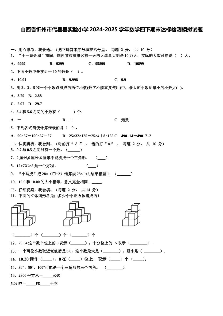 山西省忻州市代县县实验小学2024-2025学年数学四下期末达标检测模拟试题含解析_第1页