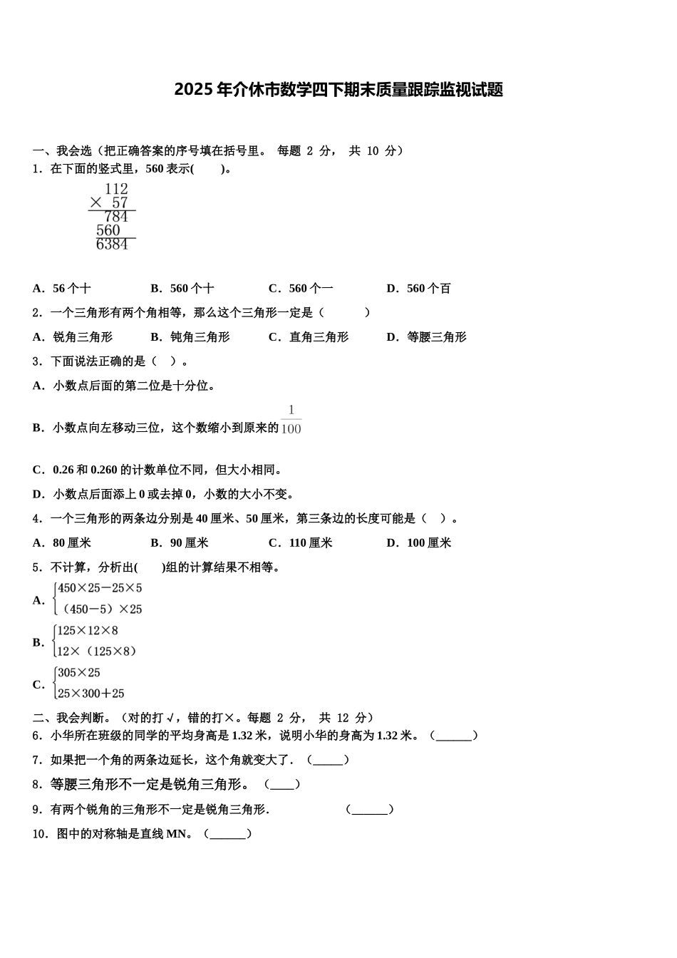 2025年介休市数学四下期末质量跟踪监视试题含解析_第1页