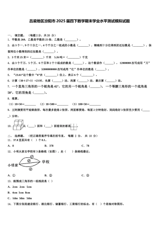 吕梁地区汾阳市2025届四下数学期末学业水平测试模拟试题含解析