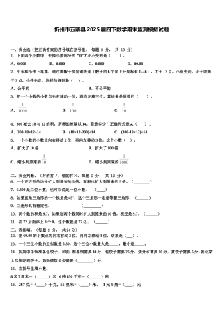 忻州市五寨县2025届四下数学期末监测模拟试题含解析