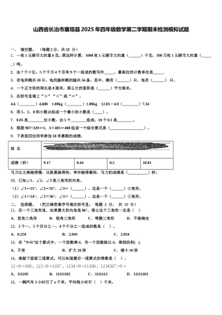 山西省长治市襄垣县2025年四年级数学第二学期期末检测模拟试题含解析