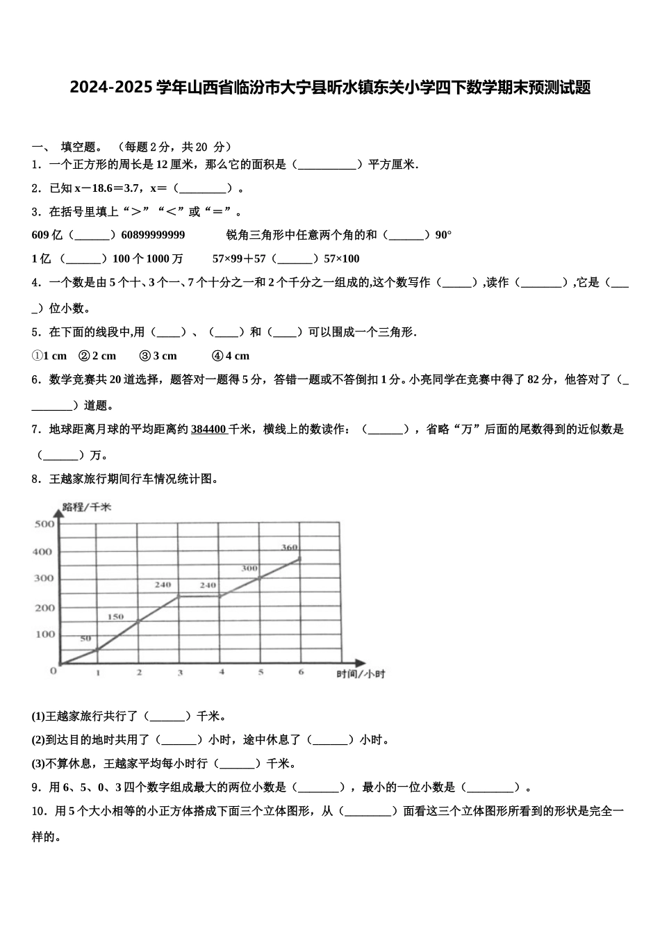 2024-2025学年山西省临汾市大宁县昕水镇东关小学四下数学期末预测试题含解析_第1页