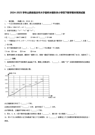 2024-2025学年山西省临汾市大宁县昕水镇东关小学四下数学期末预测试题含解析